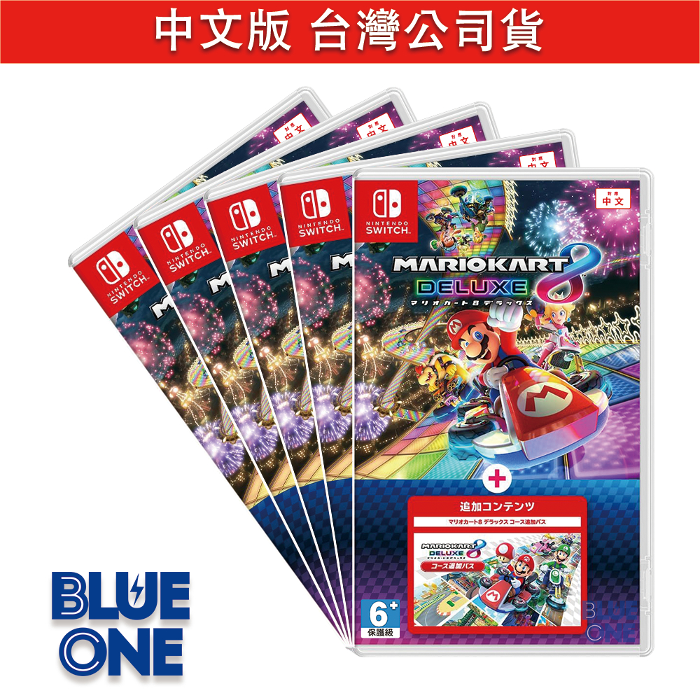 Switch 瑪利歐賽車8 內含擴充票 擴充賽道 賽道通行證 中文版 BlueOne 電玩 遊戲片 10/6預購