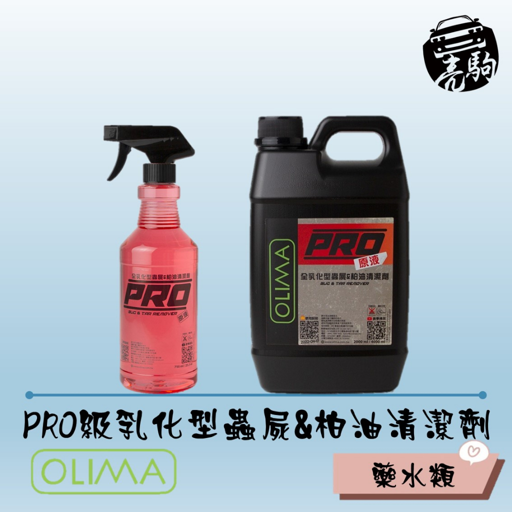 OLIMA PRO專業級原液全乳化型 柏油蟲屍去除劑 除蠟劑 除貼紙殘膠