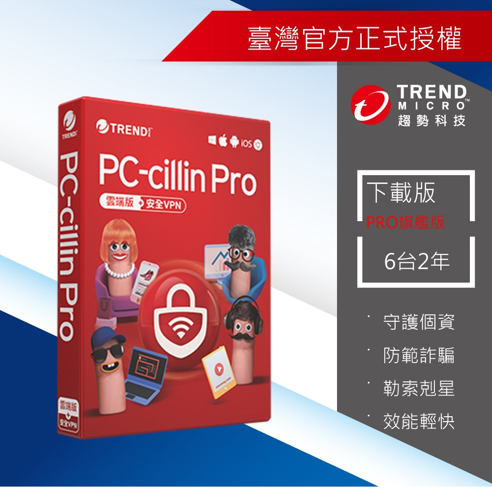 【Trend Micro】PC-cillin Pro 六台二年防護版 下載版 ESD