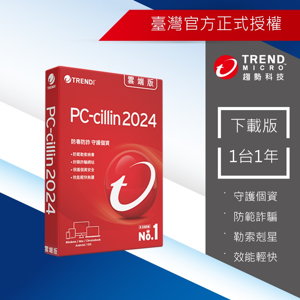 【Trend Micro】PC-cillin 2024雲端版 一台一年防護版-下載版 ESD