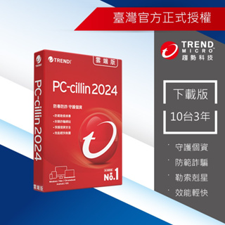 【Trend Micro】PC-cillin 2024 雲端版十台三年防護版 下載版 ESD