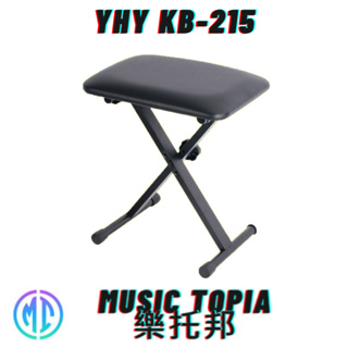 【 YHY KB-215 】 全新原廠公司貨 現貨免運費 電子琴椅 電鋼琴椅 X琴椅 鍵盤椅 鋼琴椅 折疊椅 收納椅
