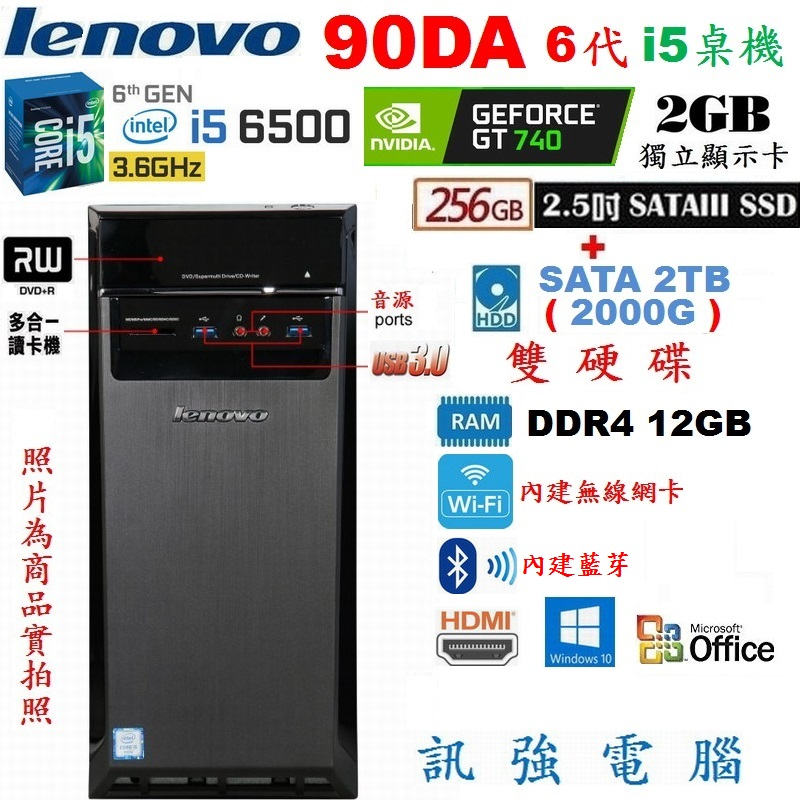 聯想 6代 Core-i5 四核主機、256G SSD+2TB雙硬碟、GT740 2GB獨顯、12G記憶體、DVD燒錄機