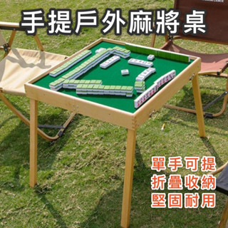 【臺灣現貨】迷你旅行手提戶外麻將組 戶外麻將桌 露營麻將 攜帶麻將 旅行麻將 小麻將