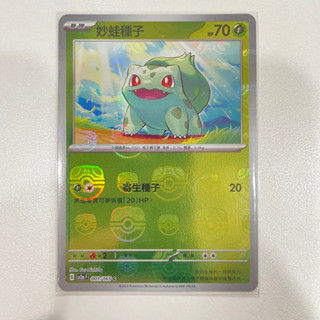 月禾🌙 臺灣現貨［寶可夢擴充包］中文版-妙蛙種子 正中 大師球閃-R-pokemon-寶可夢 卡牌 擴充包 151 PT