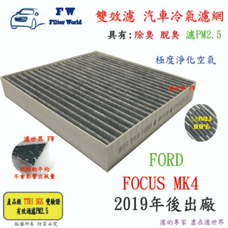 濾世界【雙效濾】FORD 福特 FOCUS MK4 19改款後 專業級 除臭 PM2.5 活性碳 汽車冷氣濾網 空調濾網