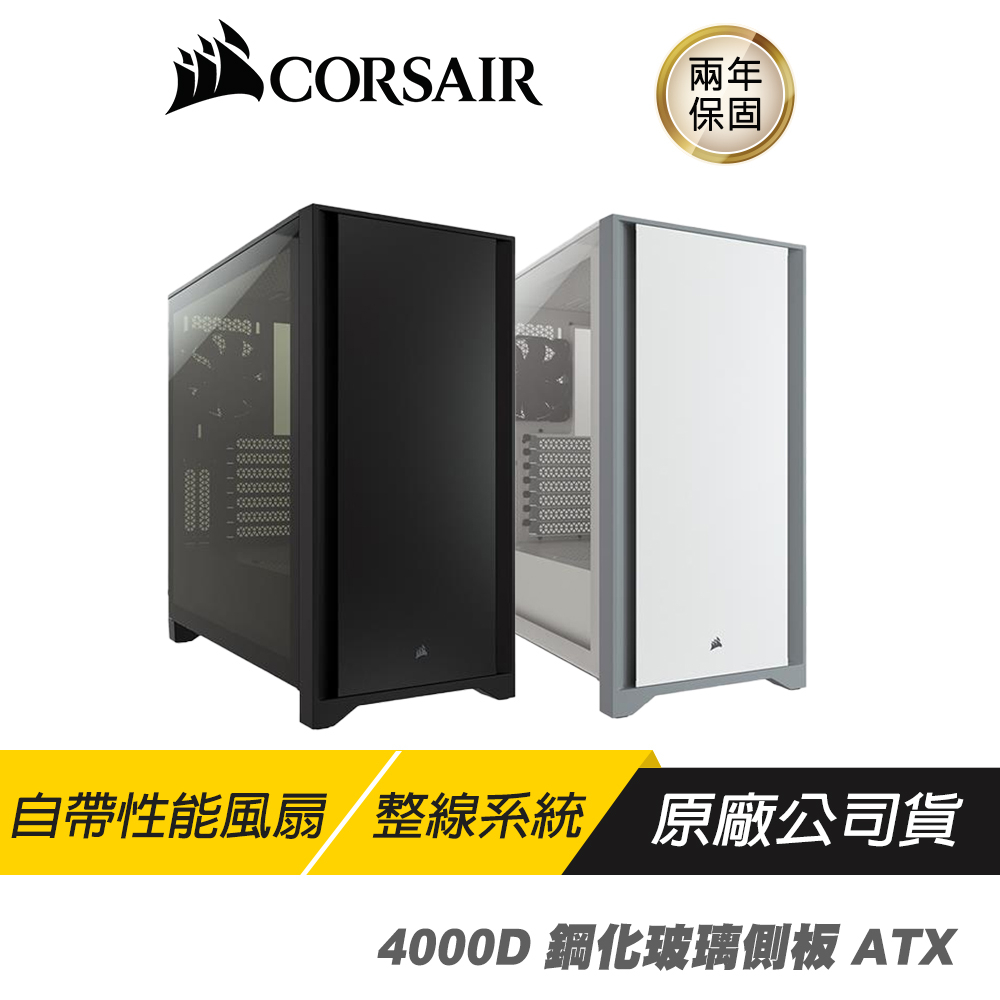 CORSAIR 海盜船 4000D 鋼化玻璃側板 ATX 機殼 黑 白 電腦機殼 中塔機殼 鋼化玻璃 透明側板機殼