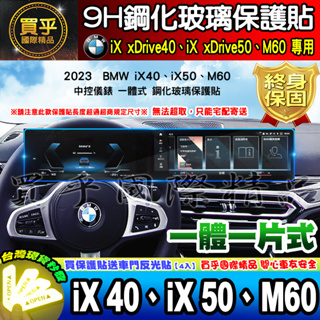 【現貨】BMW iX xDrive40、xDrive50、M60 中控 儀錶板 鋼化 保護貼 iX40 iX50