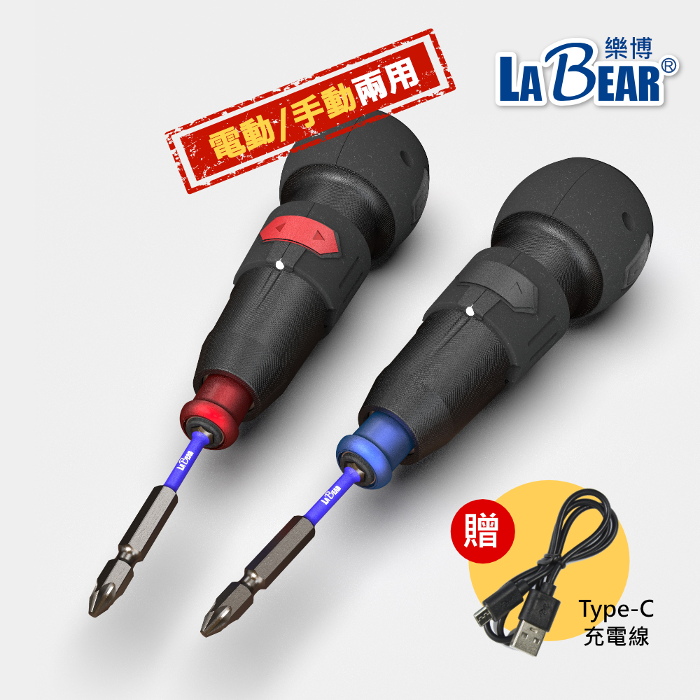 【LaBear】兩用 電動螺絲起子 電動/手動 LED照明 掛繩孔 充電式 電動起子組 隨身電動起子 螺絲起子機