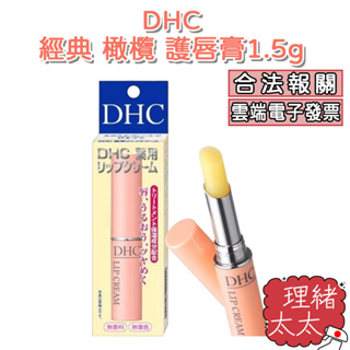 【DHC】經典 橄欖 護唇膏 1.5g【理緒太太】日本原裝 保濕 唇膏 潤唇膏 滋潤 純欖護唇膏