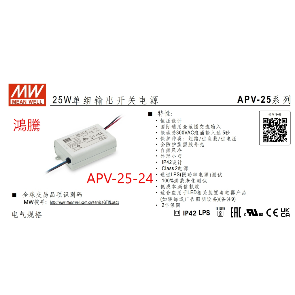 (含稅)鴻騰專賣 APV-25-24 MW明緯電源供應器 24V 1.05A 變壓器 驅動器 LED Driver