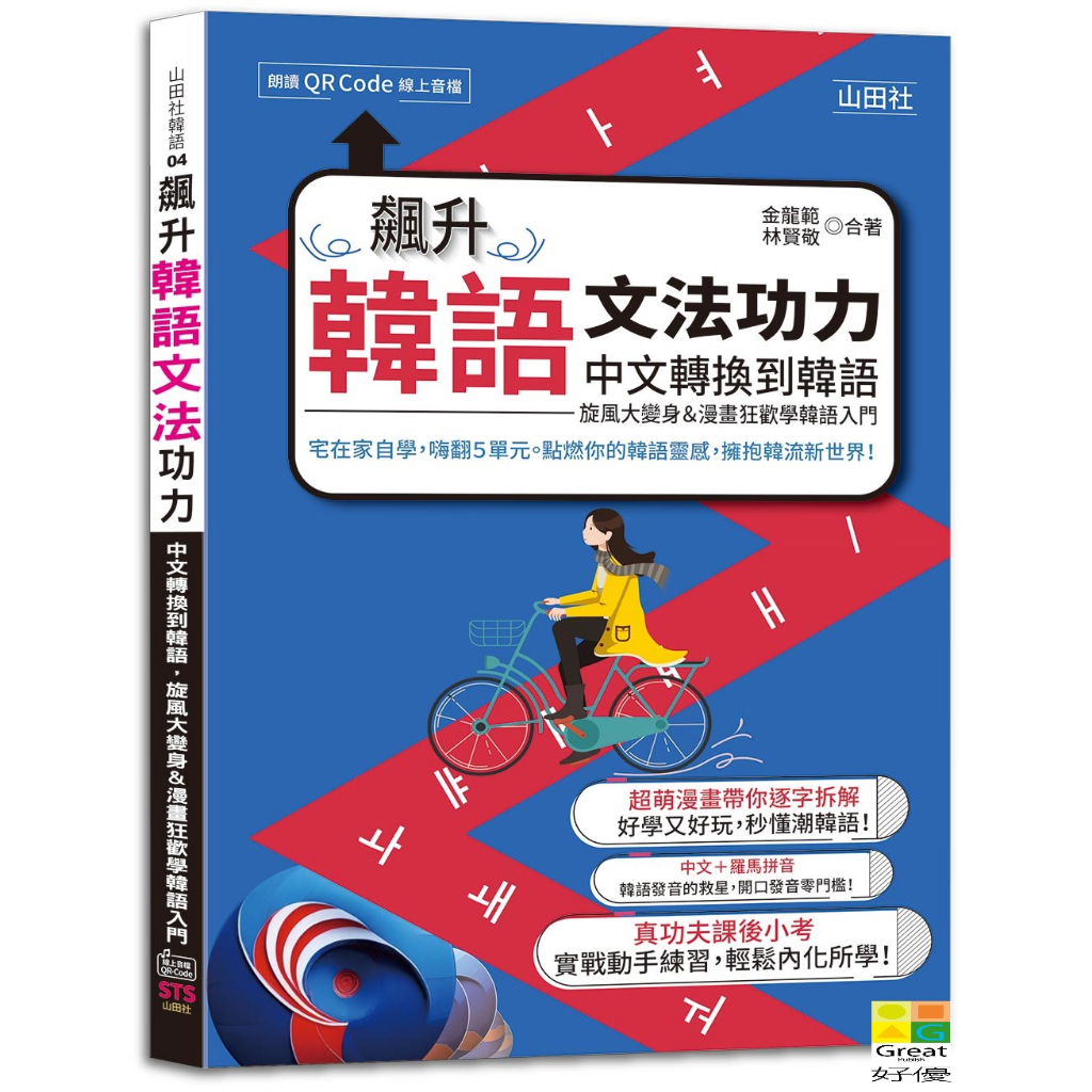 (山田)飆升韓語文法功力：中文轉換到韓語，旋風大變身＆漫畫狂歡學韓語入門（25K+QR Code線上音檔）/金龍範,林賢敬