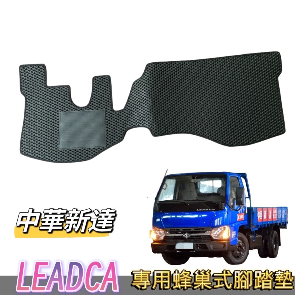 ［T.C車用品］🚚可超取 三菱 13年~20年 中華新達 LEADCA 3.49噸 前排貨車/卡車/廂型車 蜂巢式腳踏墊