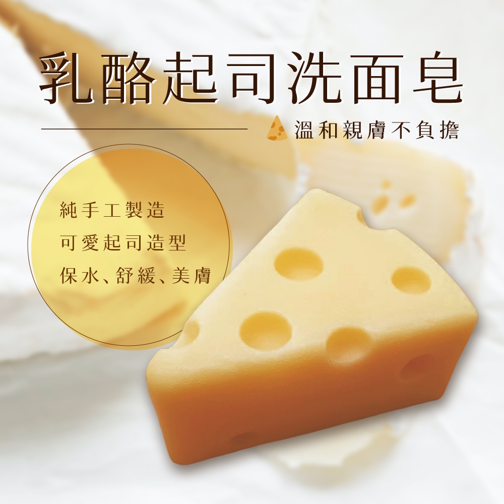 直播專用【芙玉寶】乳酪起司洗面皂(130g)