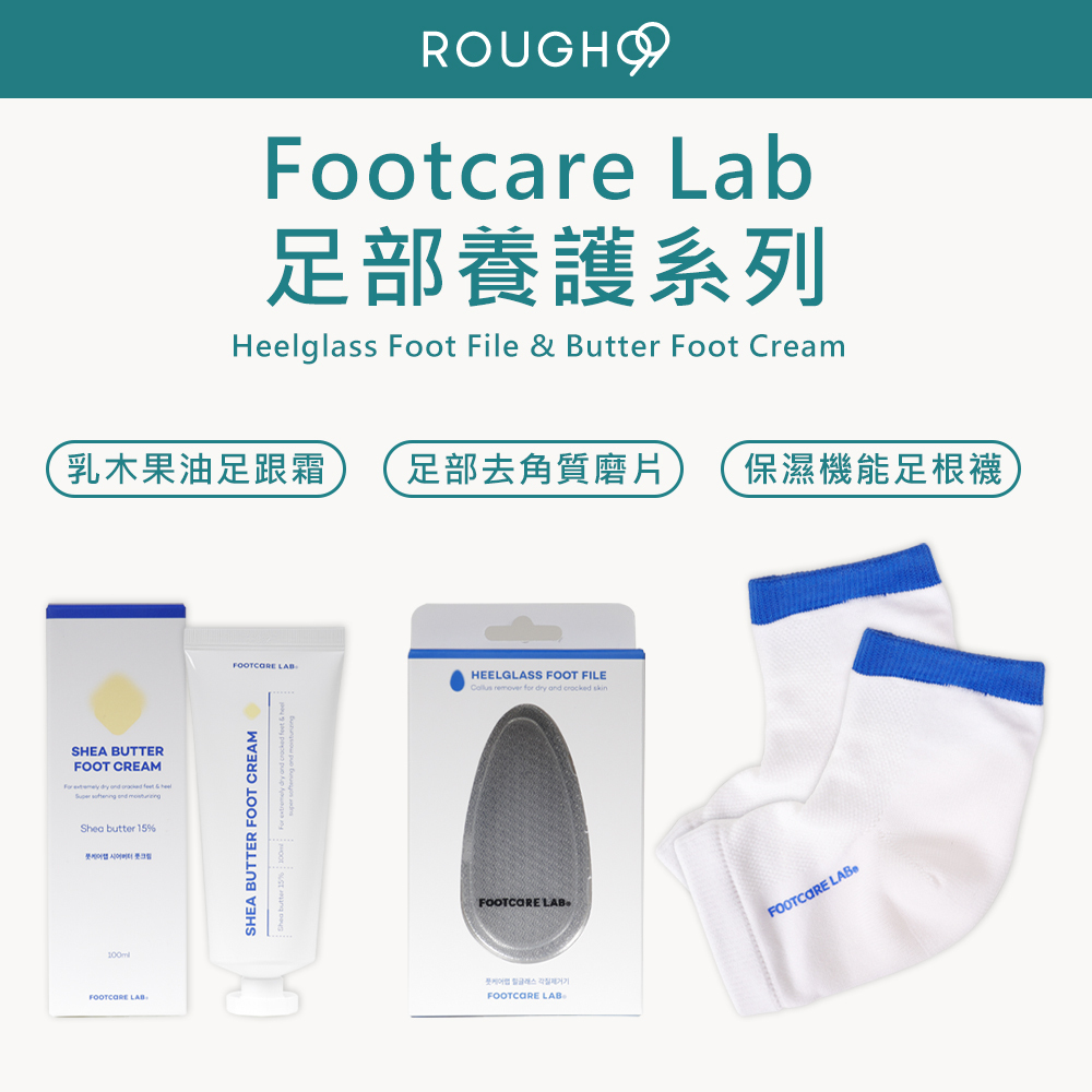 🔥現貨免等⎮Rough99⎮ FOOTCARE LAB 韓國連線｜足部去腳皮玻璃磨片 去腳皮 足部保養 足跟霜 去角質