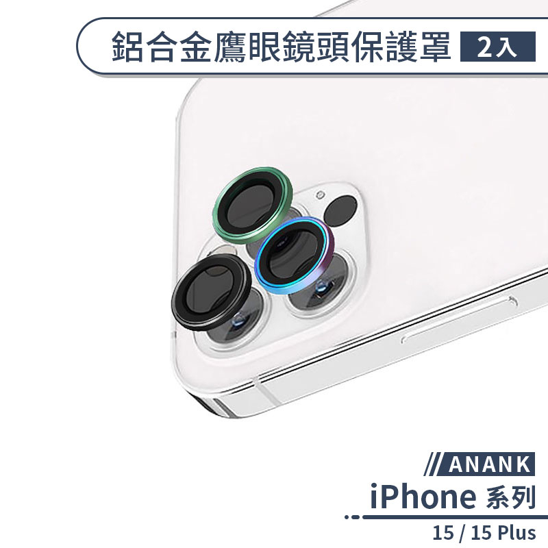 【ANANK】iPhone 15 / 15 Plus 鋁合金鷹眼鏡頭保護罩(2入) 鏡頭貼 鏡頭罩 鏡頭膜 鏡頭保護貼