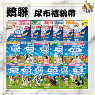 嬌聯 消臭大師 禮貌帶 男用 女用 長時間 尿布 生理帶 SSS SS S M L 狗禮貌帶 寵物尿布 狗尿布 生理褲