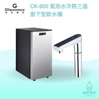 Gleamous 格林姆斯｜CK-900氣泡水冷熱三溫廚下型飲水機【浚恩淨水】
