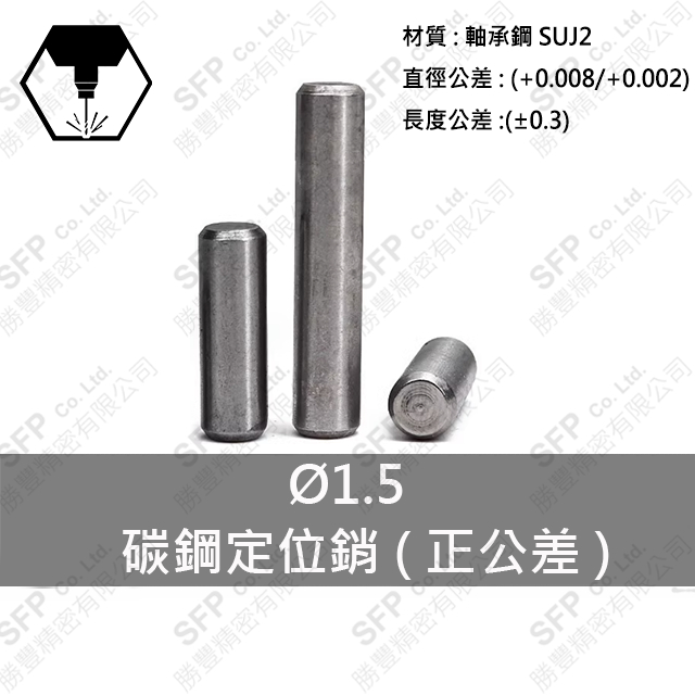 【勝豐精密】碳鋼"正公差"定位銷 Ø1.5 (M1.5) 軸承鋼 圓棒  軸承滾針 插銷 固定銷 圓柱銷 平行銷