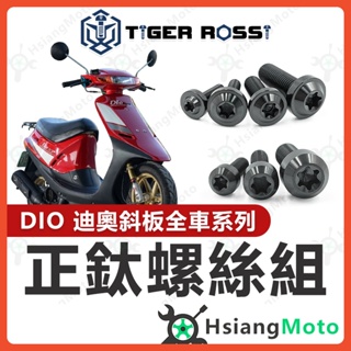 【現貨免運附發票】DIO 鈦螺絲 黑色 車殼螺絲 傳動螺絲 車牌螺絲 鐵板牙 DIO 改裝 DIO 斜板 DIO全車螺絲