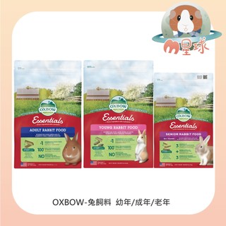 M星球【OXBOW】兔飼料 兔子飼料 幼兔飼料 成兔飼料 老兔飼料〈4磅/5磅/10磅〉 兔子 高纖兔糧