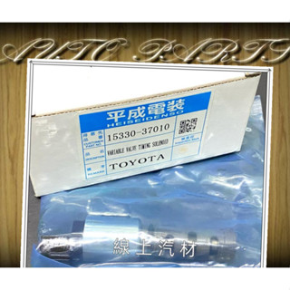 <線上汽材>日本平成 可變汽門電磁閥/有分左右 ALTIS 10-/WISH 10-/RAV4 08-/13-
