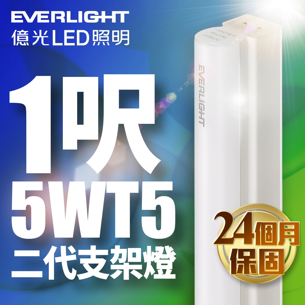 【EVERLIGHT億光】1入組 二代 1呎5W LED 支架燈 T5 層板燈(白光/黃光/自然光)