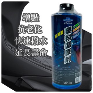 臺灣出貨+臺灣製造 塑膠還原劑 塑膠保養 塑膠還原 白化增黑 快速還原 潑水效果 汽車 機車 美容