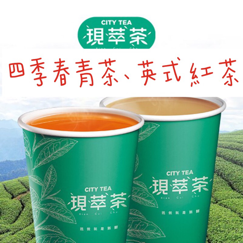 7-11現萃茶 四季春青茶、英式紅茶