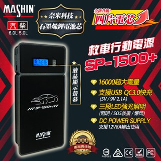 麻新電子 SP-1500+ 救車行動電源 汽柴油 QC3.0支援快充服務 四片電芯設計 LCD顯示螢幕 LED燈照明