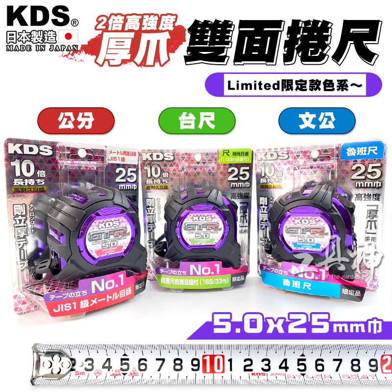 工具神 KDS 捲尺 捲尺 米尺 魯班尺 量尺 文公尺 日本捲尺 不鏽鋼捲尺 5.0M*25mm 雙面 附磁 厚爪