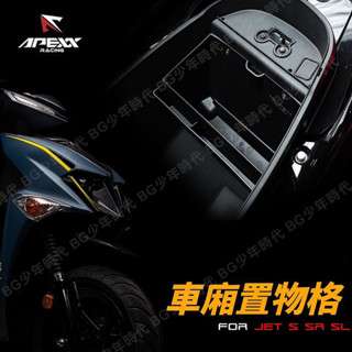 [BG] APEXX JETS SR SL 車廂置物盒 置物格 車箱置物 JETS JETSR JETSL 車廂收納