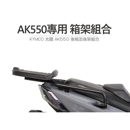 DJD23092502 REX雷克斯 鋁箱 後架 組合 KYMCO光陽 AK550 SHAD訂製款 後貨架 箱架組 後架