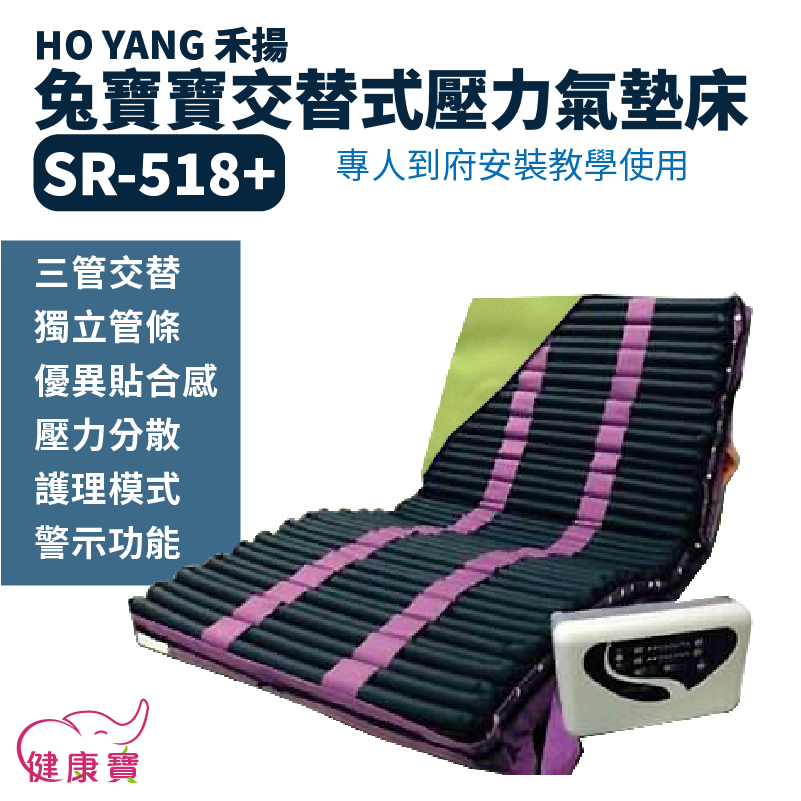 【贈好禮】健康寶 禾揚兔寶寶氣墊床SR-518+ 醫療用氣墊床 三管交替減壓氣墊床 醫療氣墊床 防褥瘡氣墊床 SR518