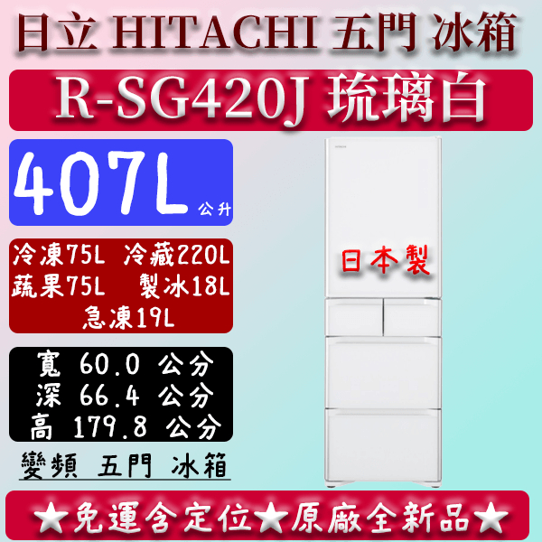 【免運】407公升 R-SG420J 日立 五門 冰箱 琉璃白 日製 日本原裝 一級變頻 琉璃金