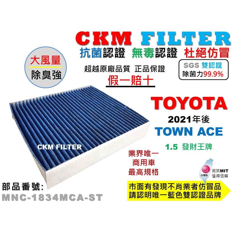 【CKM】豐田 TOYOTA TOWN ACE 1.5 發財王牌 除菌 抗菌 無毒 PM2.5 活性碳冷氣濾網 空氣濾網