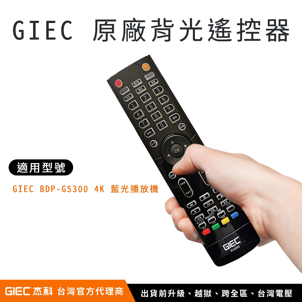 【台灣總代理】杰科 GIEC 原廠背光遙控器 BDP-G5300 / G5800 4K 藍光播放機 夜光遙控器｜智瑞科技