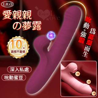 LOVE.女性用品 LILO 10頻吸吮強震動G點按摩棒 內外刺激/矽膠親膚材質/USB充電多功能按摩棒 震動棒