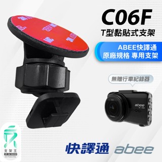 Abee 原廠黏貼式支架｜臺南現貨｜快譯通 V91GH V81GH V59GH｜行車記錄器粘貼架｜C06F｜支架王