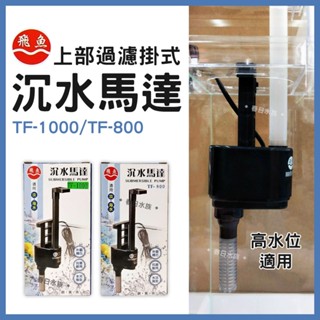 【春日水族】飛魚 高水位 掛式沉水馬達 TF-800 TF-1000 可搭配伸縮式上部過濾槽 單層 沉馬 幫浦 抽水馬達