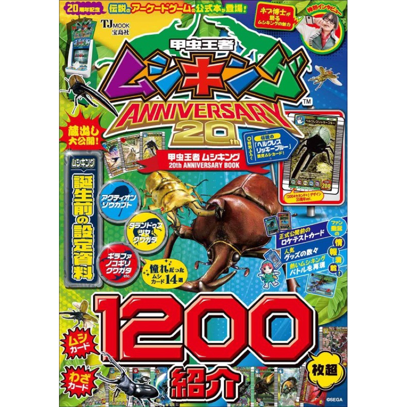 全新現貨 甲蟲王者 20週年書 附特典卡 赫克力士青藍大兜蟲 20周年金箔壓 獨角仙 Mushiking Sega