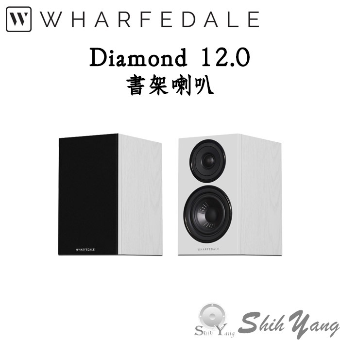 Wharfedale Diamond 12.0 書架喇叭 白色 全新設計單體 強化解析度 公司貨 保固一年