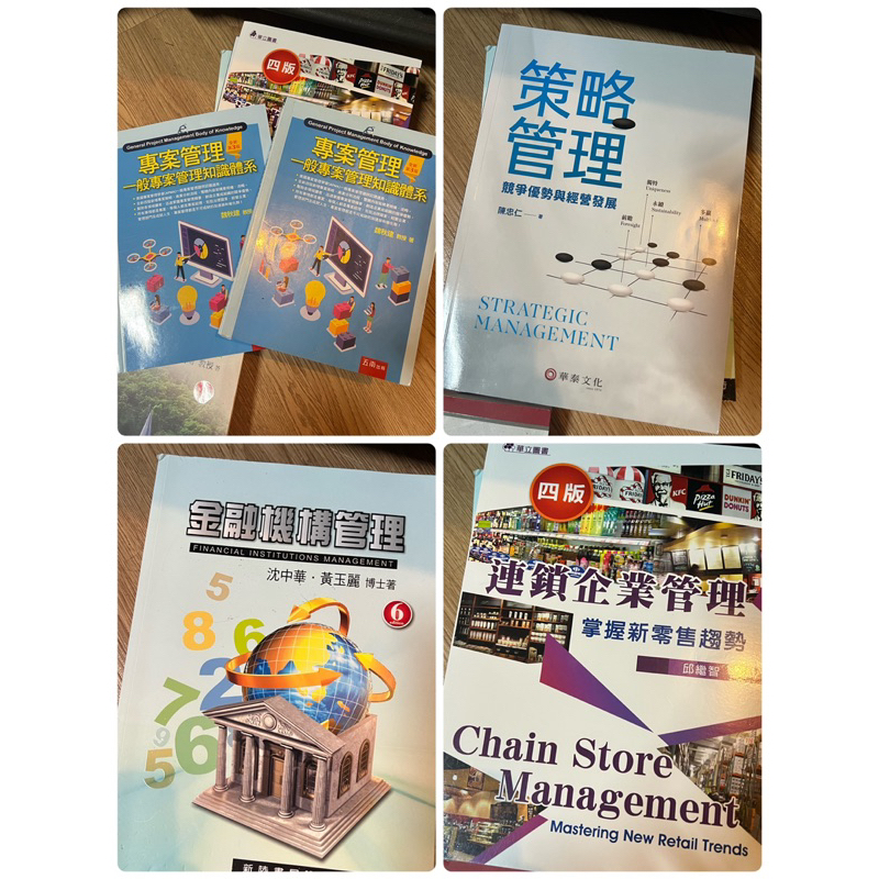 ‼️現貨‼️二手課本 策略管理 金融機構管理 連鎖企業管理 專案管理 一般專案管理知識體系 幾乎都9.9成新 買來沒用