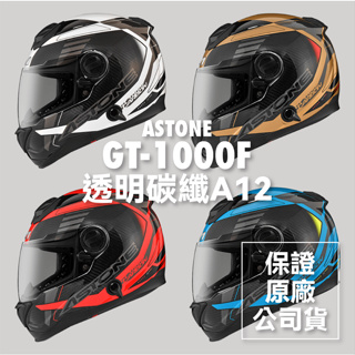 🔥免運最低價🔥👍全新公司貨👍ASTONE GT-1000F GT1000F AC12 透明碳纖 全罩 安全帽 雙D 快拆