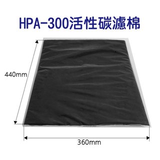 現貨 Honeywell HPA100 HPA200 HPA300 HEPA活性碳濾網(2入組/副廠)