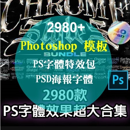 Photoshop 字體特效包、PS 海報字體、設計素材模板，3D立體發光金屬效果、圖層文字貼圖，藝術字廣告字、平片設計