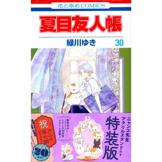 【現貨供應中】綠川幸《妖怪聯絡簿/夏目友人帳(30)》特裝版 附：貓咪老師 立牌【東京卡通漫畫專賣店】