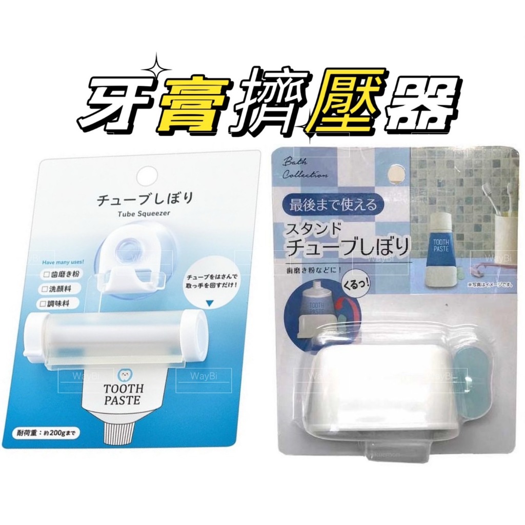 _WayBi_-日本進口 軟管擠壓器 吸盤式擠牙膏器 手動擠壓器 牙膏擠壓器 牙膏 擠壓器 擠牙膏器 多功能