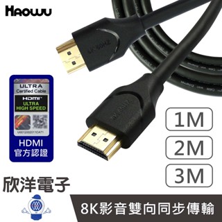 HAOWU HDMI線 ULTRA HIGH SPEED 劇院級認證線 8K影音線 1~3M 適用電視 電腦 PS5