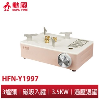 【勳風】三爐頭 磁吸式 強火 卡式爐 HFN-Y1997 攜帶型 防風卡式爐 戶外露營料理好幫手